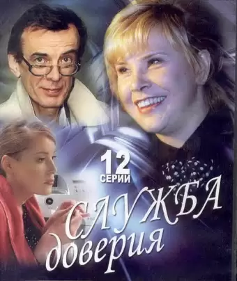 Служба доверия