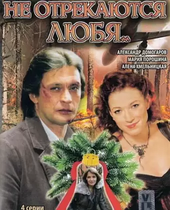 Не отрекаются любя