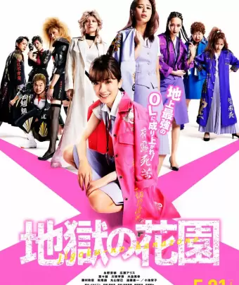 Адский цветник / Jigoku no Hanazono