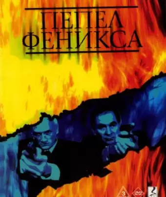 Пепел Феникса