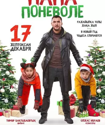 Папа поневоле