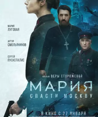Мария. Спасти Москву