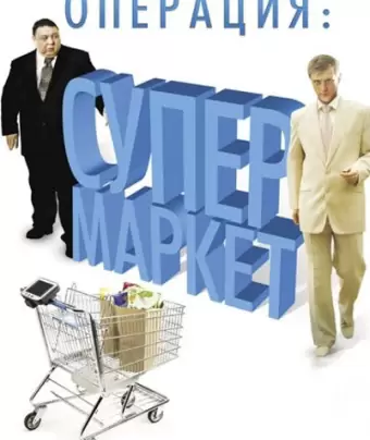 Операция: Супермаркет