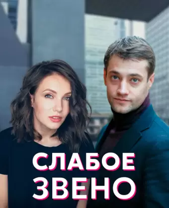 Слабое звено