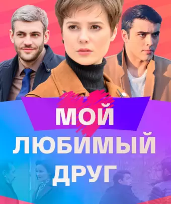 Мой любимый друг