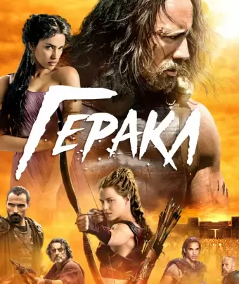 Геракл / Hercules