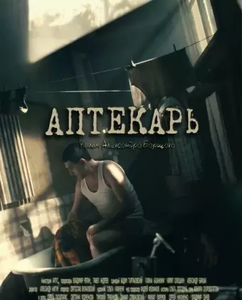 Аптекарь