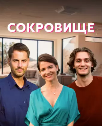 Сокровище