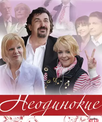Неодинокие