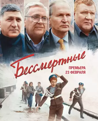 Бессмертные