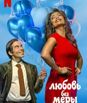 Любовь без меры / Amor Sem Medida