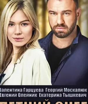 Летний снег