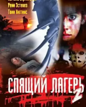 Спящий лагерь 2 / Sleepaway Camp II: Unhappy Campers