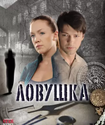 Ловушка