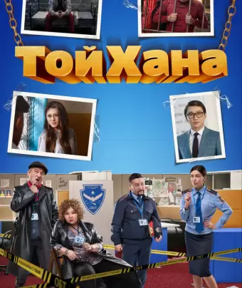 Тойхана