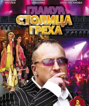 Столица греха