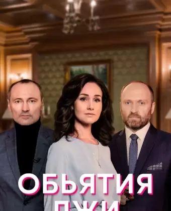 Объятия лжи