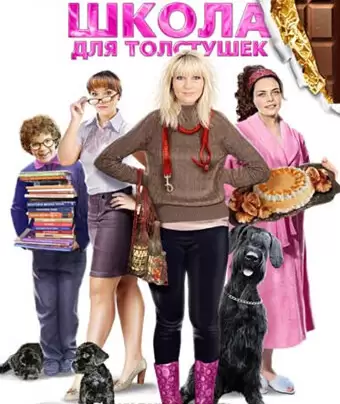 Школа для толстушек / Shkola dlya tolstushek