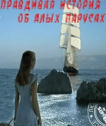 Правдивая история об Алых парусах