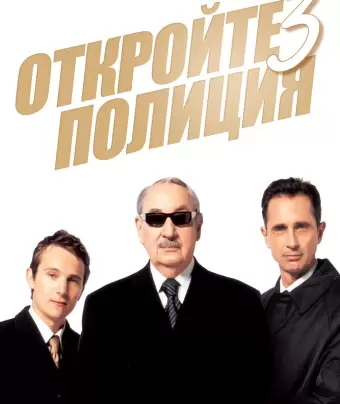 Откройте, полиция! 3 / Ripoux 3