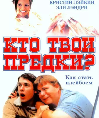 Кто твои предки? / Who's Your Daddy?