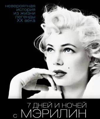 7 дней и ночей с Мэрилин / My Week with Marilyn