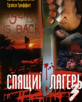Спящий лагерь 3: Безлюдная территория / Sleepaway Camp III: Teenage Wasteland