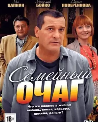 Семейный очаг