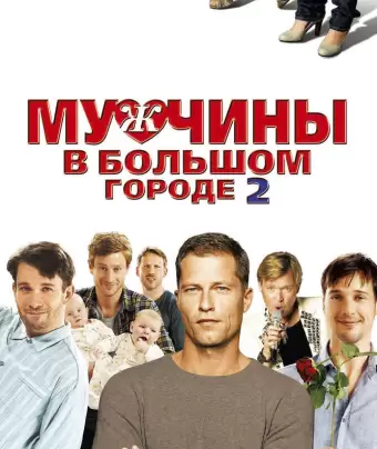 Мужчины в большом городе 2 / Männerherzen... und die ganz ganz große Liebe