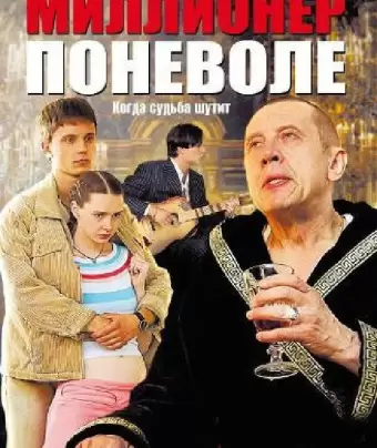 Миллионер поневоле