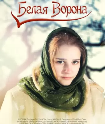 Белая ворона