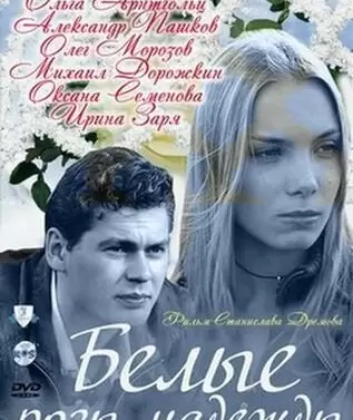 Белые розы надежды