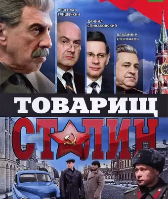 Товарищ Сталин