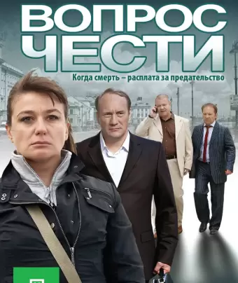 Вопрос чести