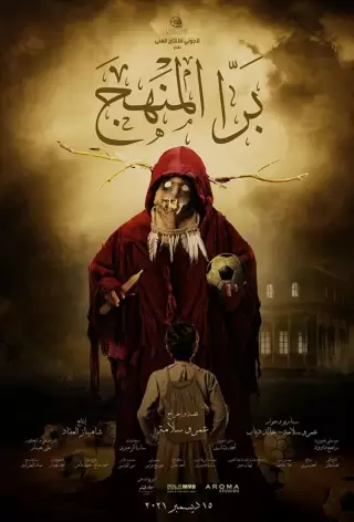 Внеклассные занятия / Bara El Manhag