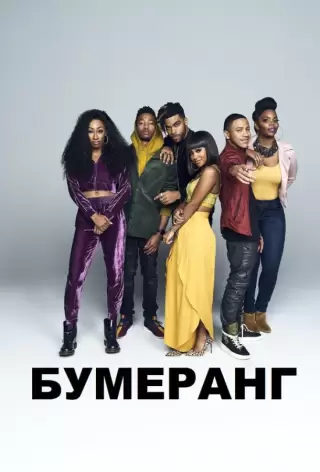 Бумеранг / Boomerang