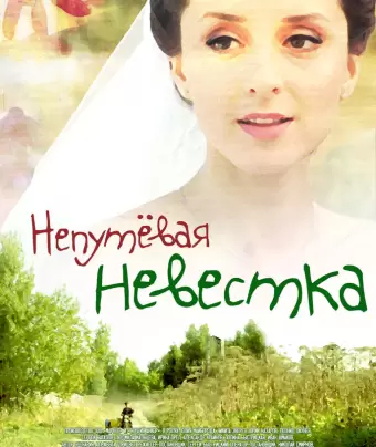 Непутевая невестка