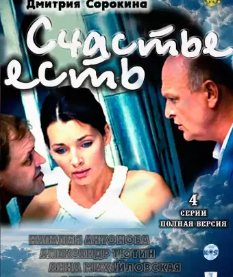 Счастье есть