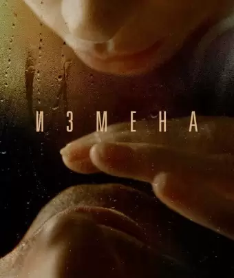 Измена