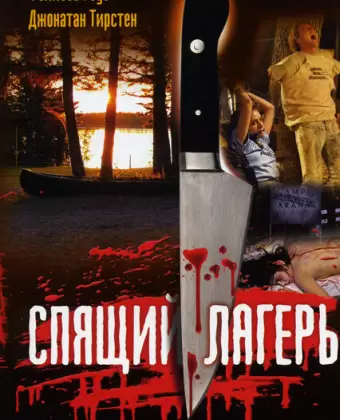 Спящий лагерь / Sleepaway Camp
