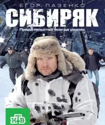 Сибиряк