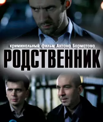 Родственник