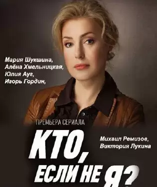 Кто, если не я?