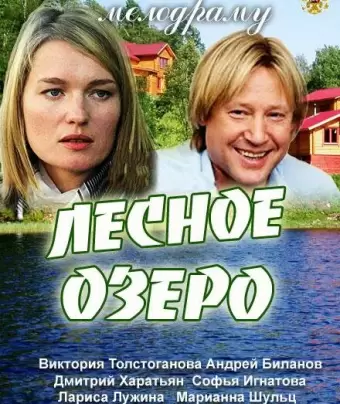 Лесное озеро