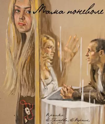 Мама поневоле
