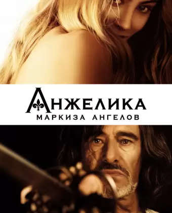 Анжелика, маркиза ангелов / Angélique, marquise des anges