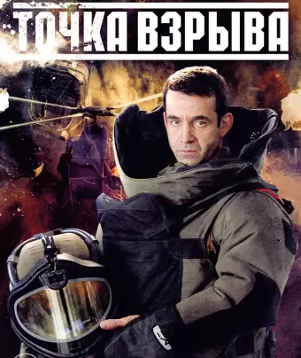 Точка взрыва
