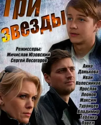 Три звезды