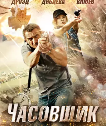 Часовщик