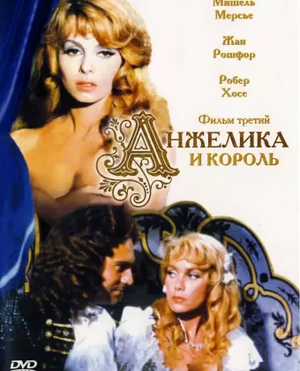 Анжелика и король / Angélique et le roy